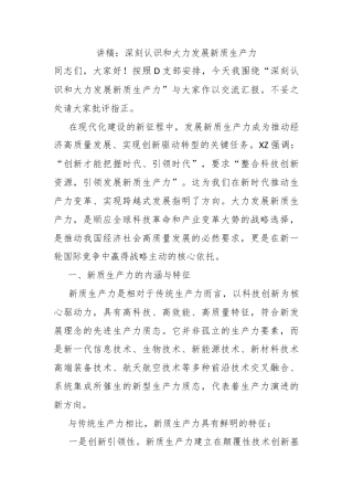 讲稿：深刻认识和大力发展新质生产力