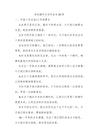 讲话稿开头写作金句34例