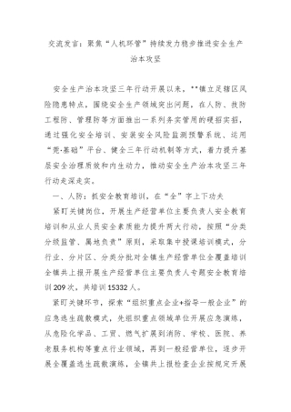 交流发言：聚焦“人机环管”持续发力稳步推进安全生产治本攻坚