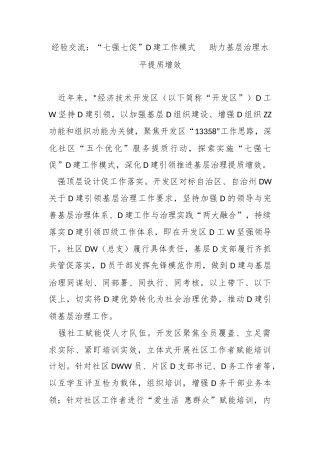 经验交流：“七强七促”党建工作模式   助力基层治理水平提质增效