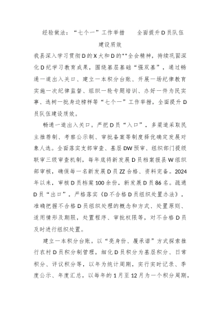 经验做法：“七个一”工作举措    全面提升党员队伍建设质效