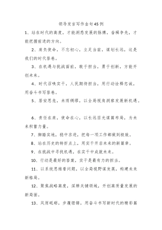 领导发言写作金句45例