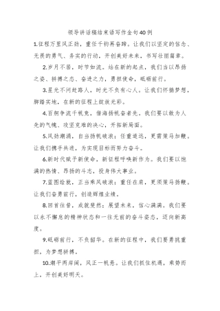 领导讲话稿结束语写作金句40例