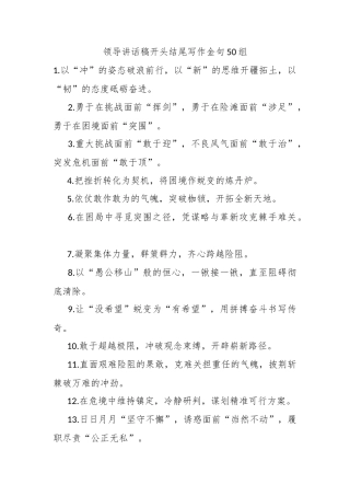领导讲话稿开头结尾写作金句50组