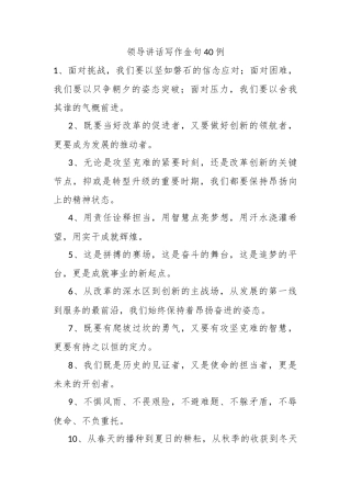 领导讲话写作金句40例