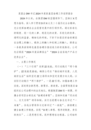 某国企党委书记2024年度抓基层党建工作述职报告