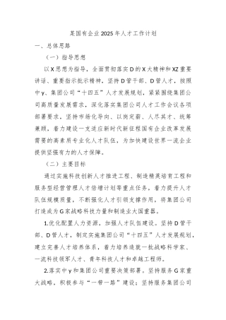 某国有企业2025年人才工作计划