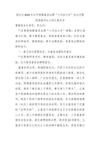 某区在2024年全市破解基层治理“小马拉大车”突出问题现场推进会上的汇报发言