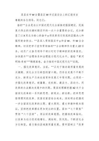 某县在市委会暨县区委书记座谈会上的汇报发言