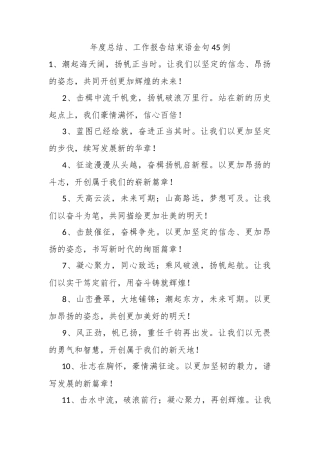 年度总结、工作报告结束语金句45例