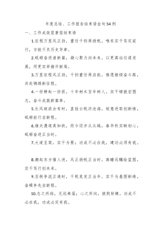 年度总结、工作报告结束语金句54例