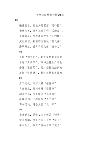 年度总结精彩标题20组