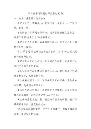 年终安全述职报告写作金句30例