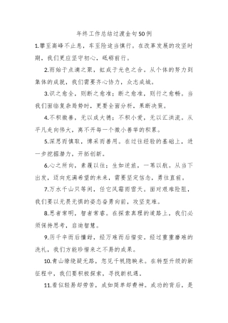 年终工作总结过渡金句50例
