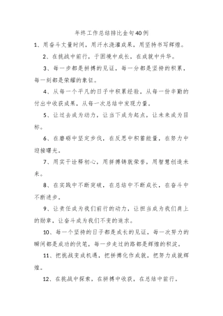 年终工作总结排比金句40例