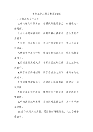 年终工作总结小标题60组