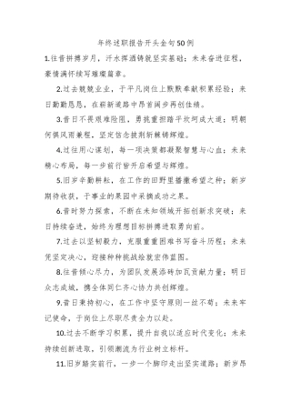 年终述职报告开头金句50例