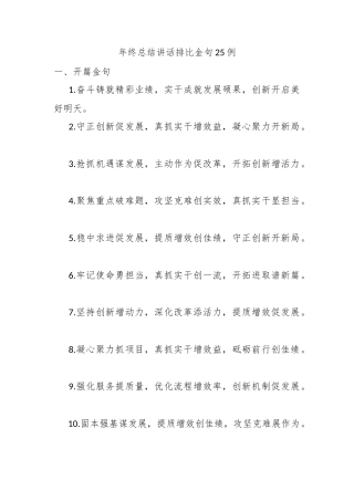 年终总结讲话排比金句25例