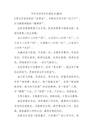 年终总结写作过渡金句20例