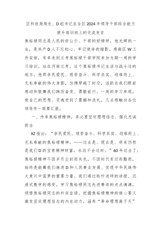 区科技局局长、党组书记在全区2024年领导干部综合能力提升培训班上的交流发言
