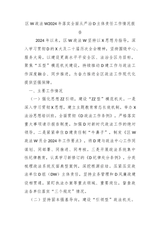 区委政法委2024年落实全面从严治党主体责任工作情况报告