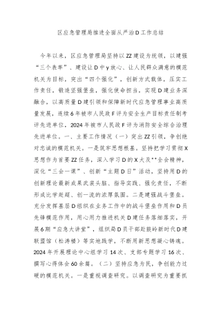 区应急管理局推进全面从严治党工作总结