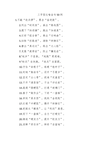 三字型比喻金句50例
