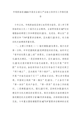 市残联党组2024年落实全面从严治党主体责任工作情况报告