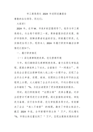 市工商局局长 2024 年述职述廉报告