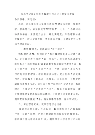 市局书记在全市机关党建工作会议上的交流发言