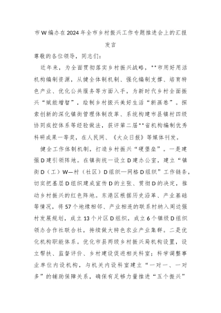 市委编办在2024年全市乡村振兴工作专题推进会上的汇报发言