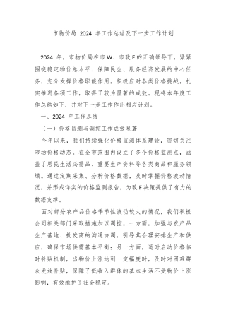 市物价局 2024 年工作总结及下一步工作计划