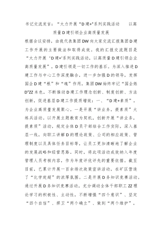 书记交流发言：“大力开展“党建+”系列实践活动    以高质量党建引领企业高质量发展