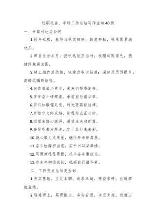 述职报告、年终工作总结写作金句40例