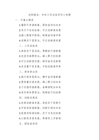 述职报告、年终工作总结写作小标题