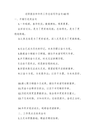 述职报告和年终工作总结写作金句42例