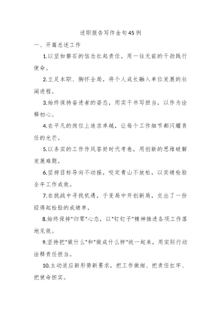 述职报告写作金句45例