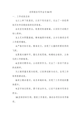 述职报告写作金句54例