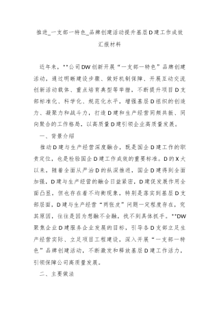 推进_一支部一特色_品牌创建活动提升基层党建工作成效汇报材料