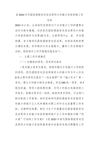 县2024年巩固拓展脱贫攻坚成果同乡村振兴有效衔接工作总结