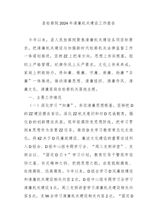 县检察院2024年清廉机关建设工作报告