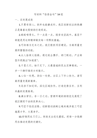 写材料“俗语金句”54组