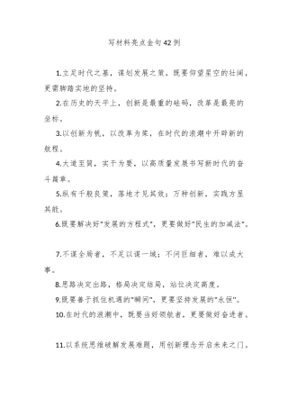 写材料亮点金句