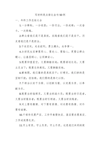 写材料亮点排比金句50例