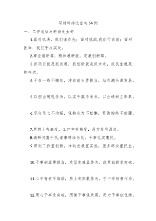 写材料排比金句54例