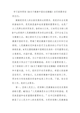 学习宣传贯彻《关于健康中国论述摘编》动员部署讲话