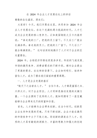 在 2024 年企业人才发展论坛上的讲话