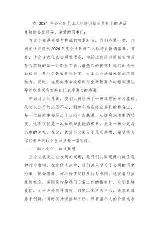 在 2024 年企业新员工入职培训结业典礼上的讲话
