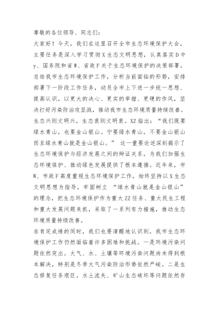 在 2024 年全市生态环境保护大会上的讲话