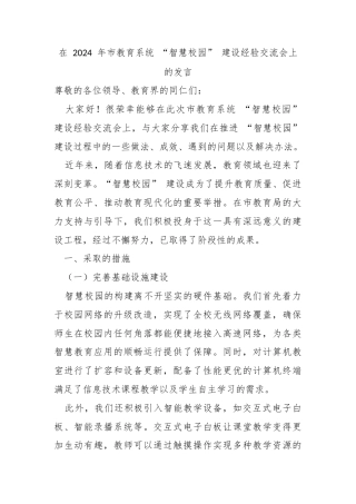 在 2024 年市教育系统 “智慧校园” 建设经验交流会上的发言